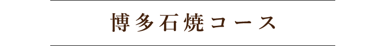 博多石焼　コース