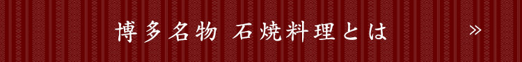 博多名物 石焼料理とは