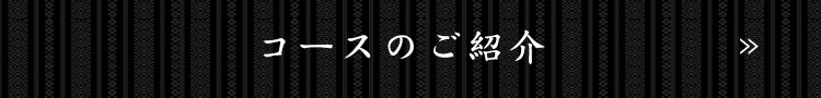 コースのご紹介