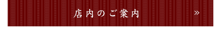 店内のご案内