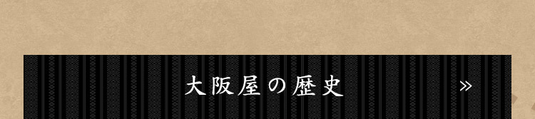 大阪屋の歴史