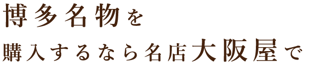 博多名物を購入するなら名店大阪屋で