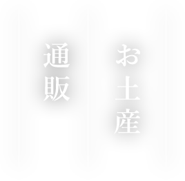 お土産通販