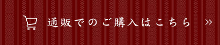 通販でのご購入はこちら