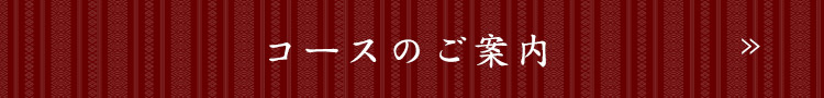 コースのご案内