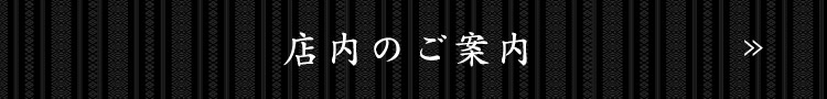 店内のご案内