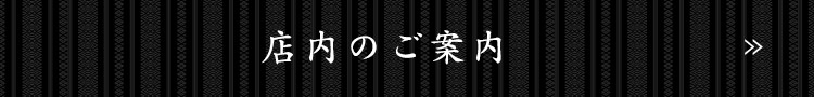 店内のご案内