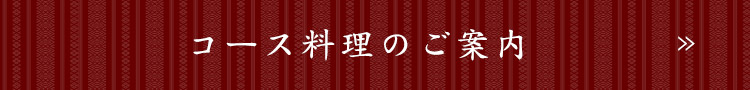 コース料理のご案内