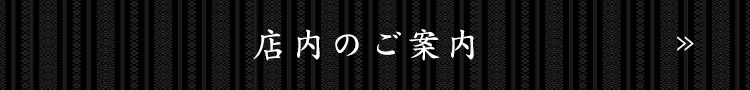 店内のご案内