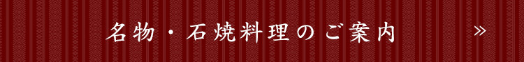 名物・石焼料理のご案内