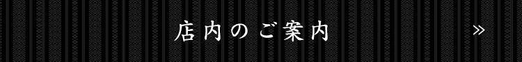 店内のご案内