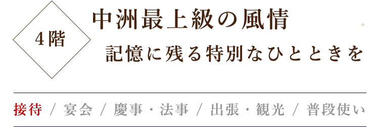 中洲最上級の風情