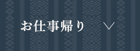 お仕事帰り