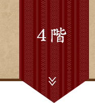 4階