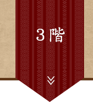 3階