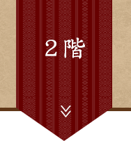 2階