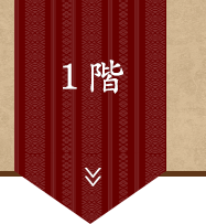 1階