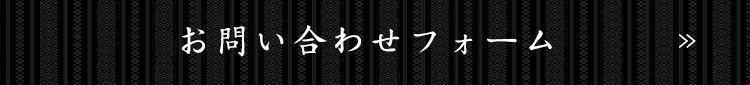 お問い合わせフォーム