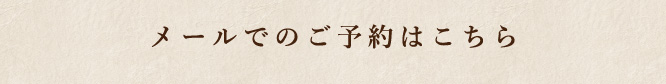 メールでのご予約はこちら