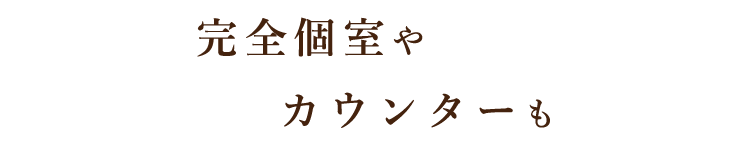 完全個室やカウンターも