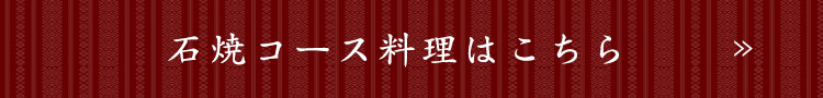 石焼コース料理はこちら