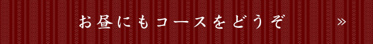 お昼にもコースをどうぞ