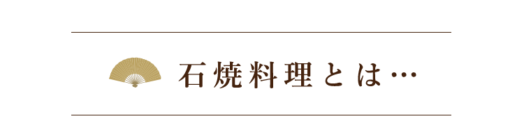 石焼料理とは…