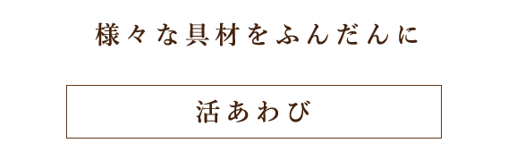 活あわび