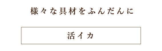 活イカ