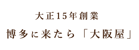 大正15年創業博多に来たら「大阪屋」