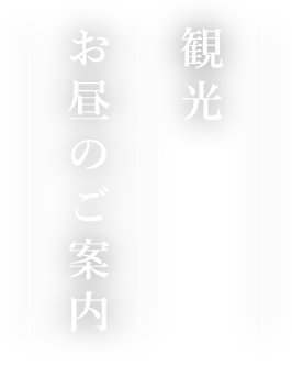 お昼のご案内 観光